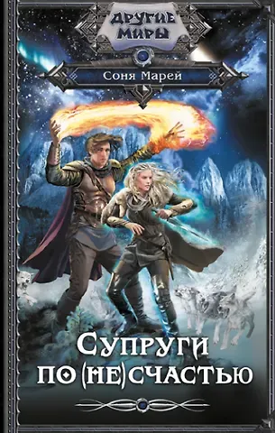 Соня Марей Супруги по (не)счастью