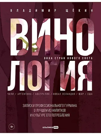 Владимир Щёкин Винология: Записки профессионального гурмана о лучшем из напитков и культуре его потребления