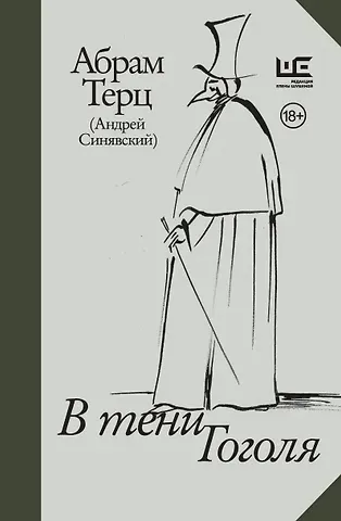 Абрам Донатович Терц В тени Гоголя