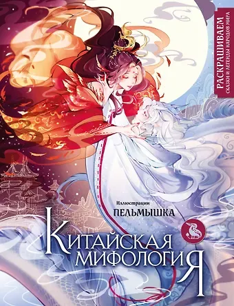 Пельмышка Китайская мифология. Раскрашиваем сказки и легенды народов мира