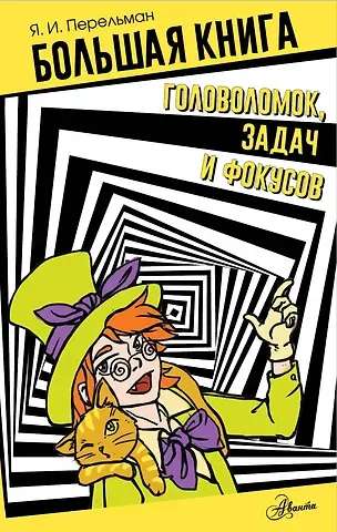 Яков Исидорович Перельман Большая книга головоломок, задач и фокусов