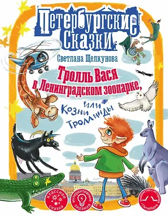 Светлана Анатольевна Щелкунова Тролль Вася в Ленинградском зоопарке, или Козни Троллинды