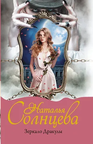 Наталья Анатольевна Солнцева Зеркало Дракулы