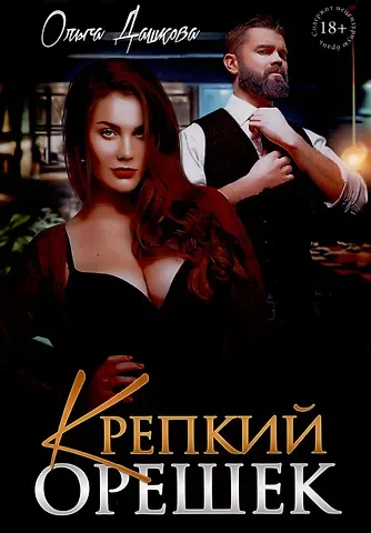 Ольга Викторовна Дашкова Крепкий орешек