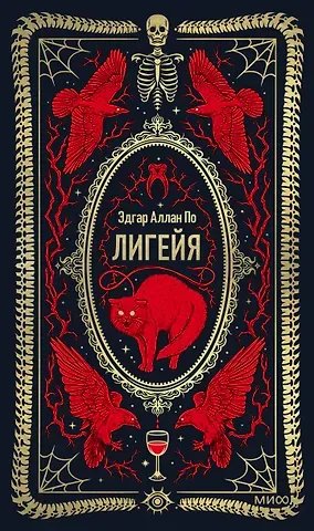 Эдгар Аллан По Лигейя. Вечные истории