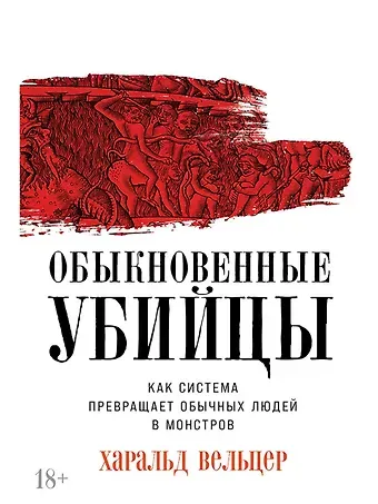 Харальд Вельцер Обыкновенные убийцы: Как система превращает обычных людей в монстров