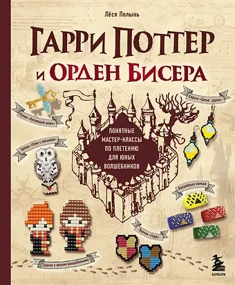 Лёся Полынь Гарри Поттер и Орден БИСЕРА. Пошаговые мастер-классы для юных волшебников