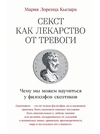 Мария Лоренца Кьезара Секст как лекарство от тревоги: Чему мы можем научиться у философов-скептиков