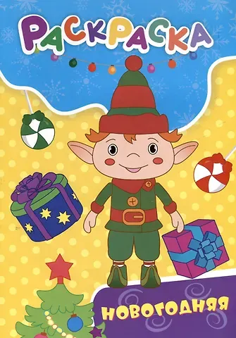 Татьяна Николаевна Славина Раскраска. Новогодняя раскраска