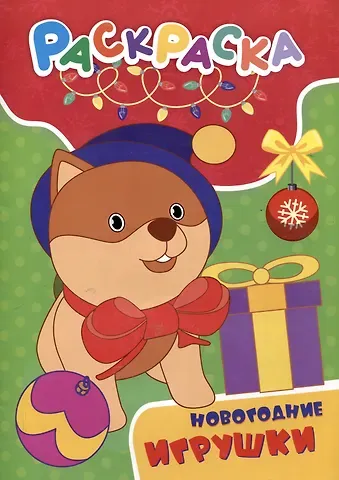 Татьяна Николаевна Славина Раскраска. Новогодние игрушки