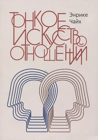 Энрике Чайх Тонкое искусство отношений