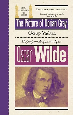 Оскар Уайльд Портрет Дориана Грея / The Picture of Dorian Gray