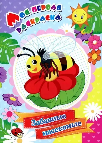 Светлана Сергеевна Рудова Моя первая раскраска. Забавные насекомые
