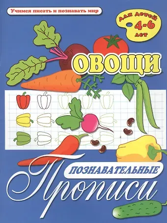 Овощи. Познавательные прописи. Для детей 4-6 лет