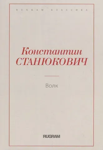 Константин Михайлович Станюкович Волк