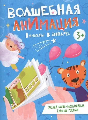 Однажды в зоопарке. Книжка-раскраска