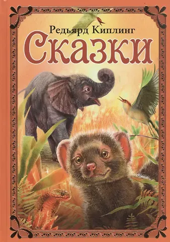 Редьярд Джозеф Киплинг Сказки