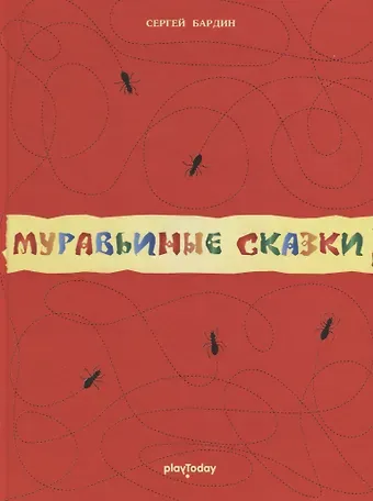 Муравьиные сказки