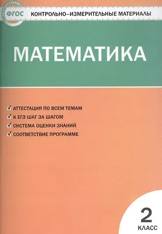 Татьяна Николаевна Ситникова Контрольно-измерительные материалы. Математика. 2 класс