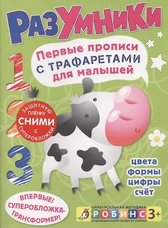 Разумники. Первые прописи с трафаретами для малышей