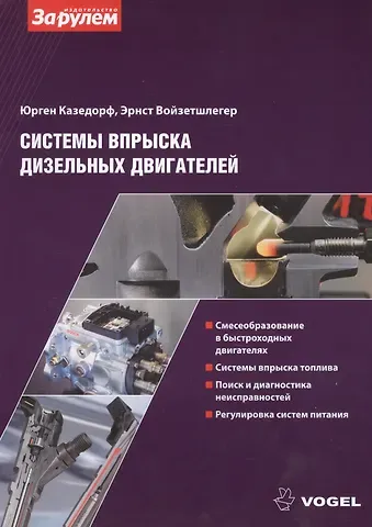 Системы вспрыска дизельных двигателей (ч/б) (м) (Vogel) Казедорф