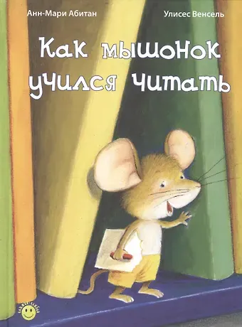 Анн-Мари Абитан Как мышонок учился читать