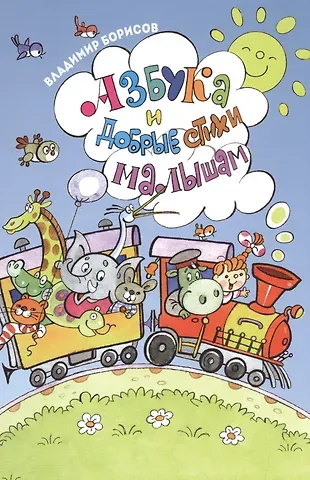 Владимир Михайлович Борисов Азбука и добрые стихи малышам (  илл. Полухина)