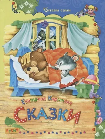 Екатерина Георгиевна Карганова Сказки