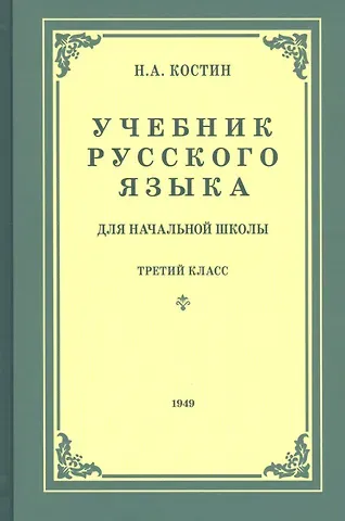 Никифор Алексеевич Костин Учебник русского языка для третьего класса начальной школы