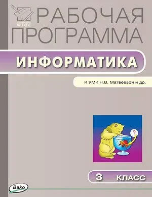Ольга Николаевна Масленикова Информатика. 3 класс. Рабочая программа к УМК Н.В. Матвеевой и др. ФГОС