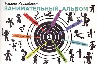 Марина Карандашик Занимательный альбом