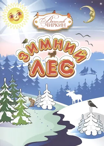 Вячеслав Чиркин Зимний лес. Сказочный рассказ-загадка