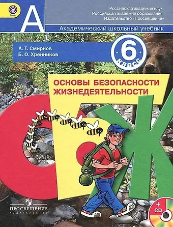 Борис Олегович Хренников, Анатолий Тихонович Смирнов Основы безопасности жизнедеятельности. 6 класс. Учебник +CD