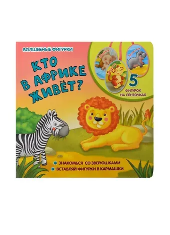 Елена Мирная Кто в Африке живет?: книжка-игрушка на картоне