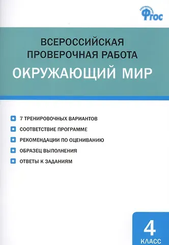 Ирина Федоровна Яценко Всероссийская проверочная работа. Окружающий мир. 4 класс