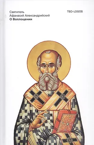 Афанасий Александрийский (святитель) О Воплощении. Святитель Афанасий Александрийский