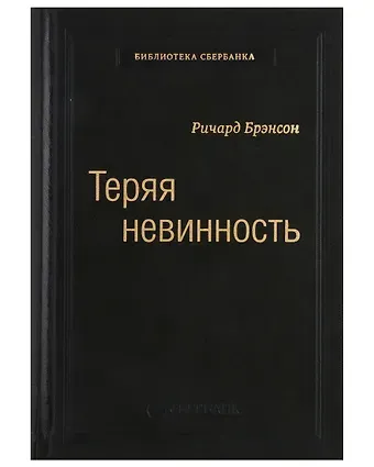 Ричард Брэнсон Теряя невинность. Как я построил бизнес, делая все по-своему и получая удовольствие от жизни. Том 29