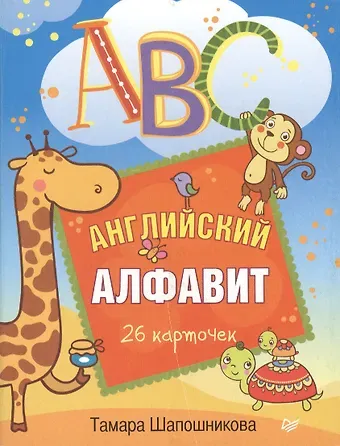 Тамара Е. Шапошникова ABC. Английский алфавит. 26 карточек
