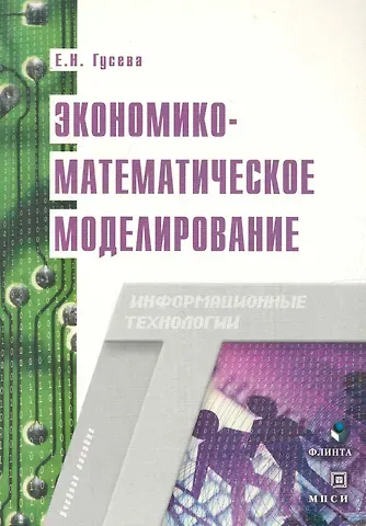 Елена Николаевна Гусева Экономико-математическое моделирование: Учебное пособие
