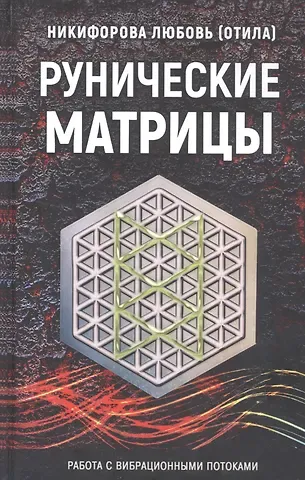 Любовь Григорьевна Никифорова Рунические матрицы. Работа с вибрационными потоками