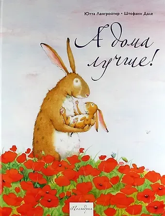 Ютта Лангройтер А дома лучше (илл. Дале) Лангройтер