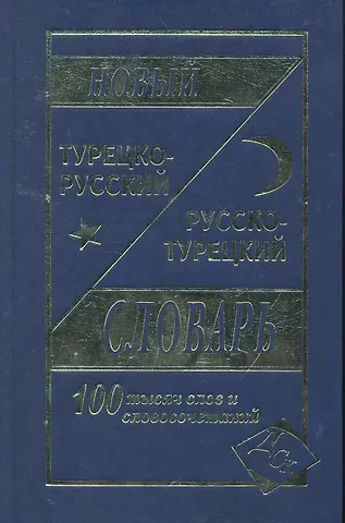 Нина Николаевна Богочанская Новый турецко-русский русско-турецкий словарь 100 000 слов и словосочетаний