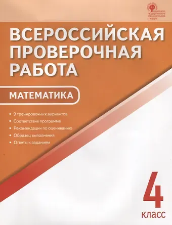 Ольга Игнатьевна Дмитриева ВПР Математика 4 кл. 9 тренир. вар. Соответствие программе… (3,4 изд) (м) Дмитриева (ФГОС)