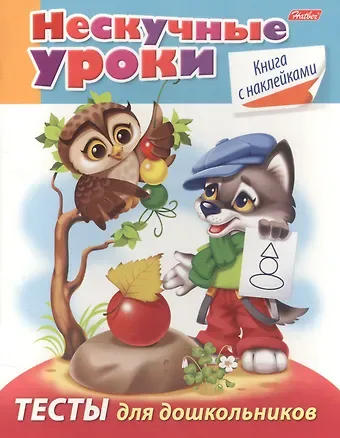 Марина Наумовна Султанова Тесты для дошкольников (с накл.) (мНескУр) (илл. Рюминой) Султанова