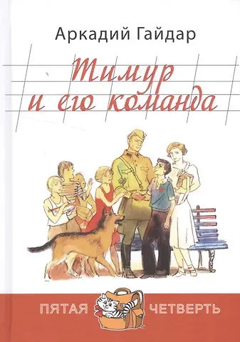Аркадий Петрович Гайдар Тимур и его команда