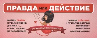 Ирина Ивановна Парфенова Правда или действие: лучшая игра для веселой компании