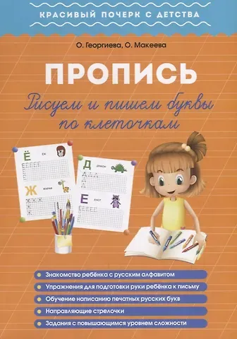Ольга Георгиева Пропись. Пишем и рисуем буквы по клеточкам