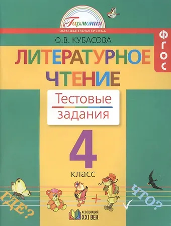 Ольга Владимировна Кубасова Литературное чтение. 4 класс. Тестовые задания. ФГОС