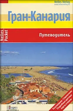 Бернд Ф. Грушвиц Гран-Канария