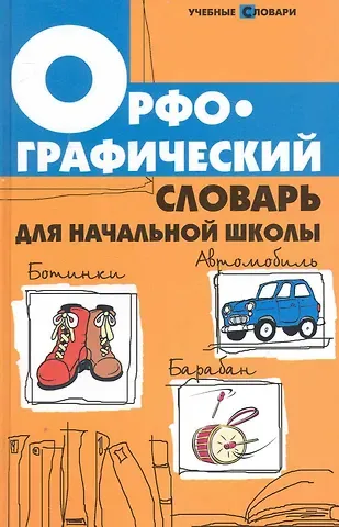 Людмила Леонидовна Сушинскас Орфографический словарь для начальной школы